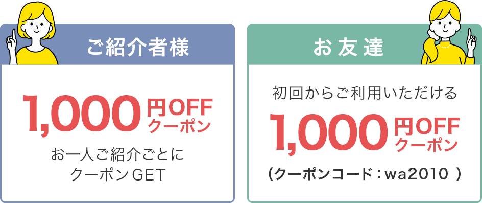 ご紹介者様1,000円OFFクーポン お友達1,000円OFFクーポン