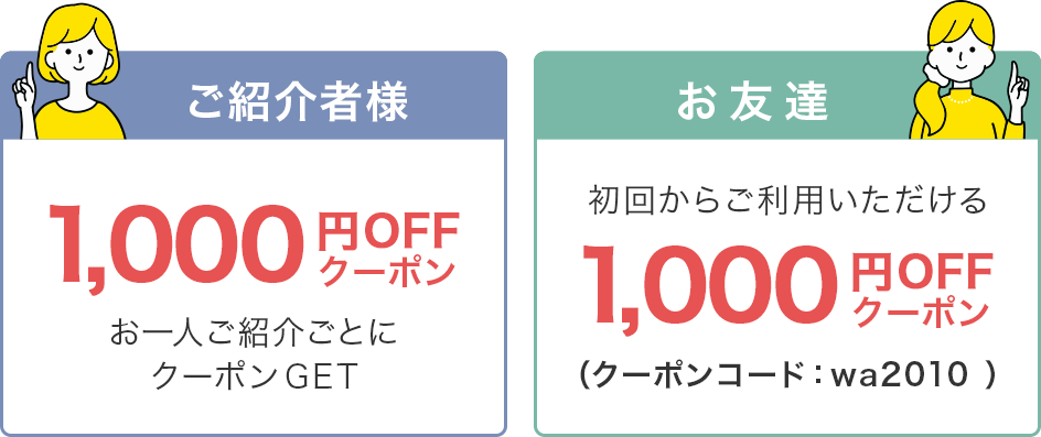 ご紹介者様1,000円OFFクーポン　お友達1,000円OFFクーポン