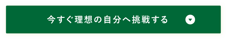 今すぐ理想の自分へ挑戦する