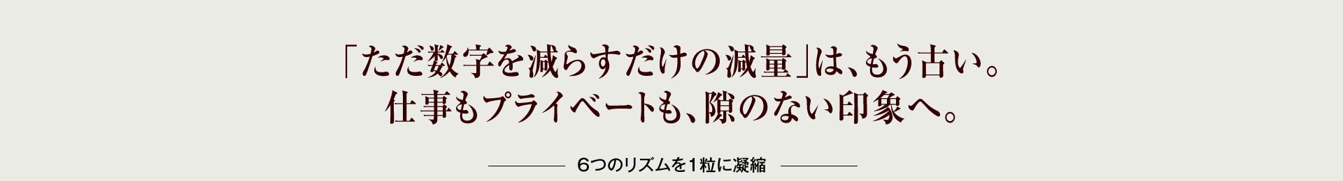 「ただ数字を減らすだけの減量」は、もう古い。仕事もプライベートも、隙のない印象へ。
