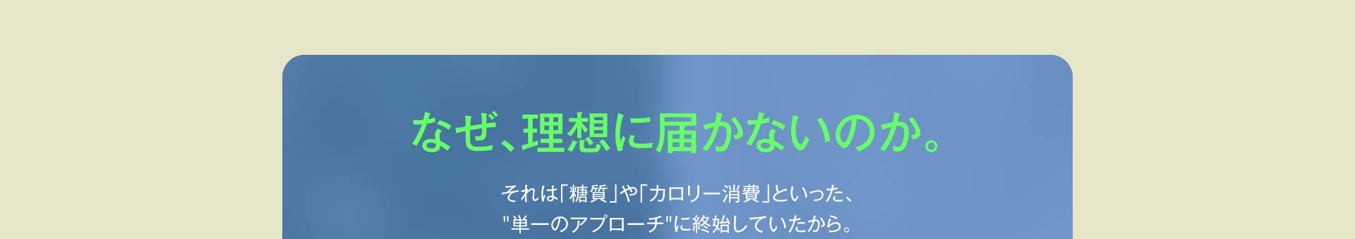 なぜ理想に届かないのか。
