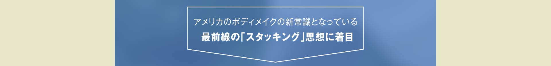 最前線の「スタッキング」思想に着目