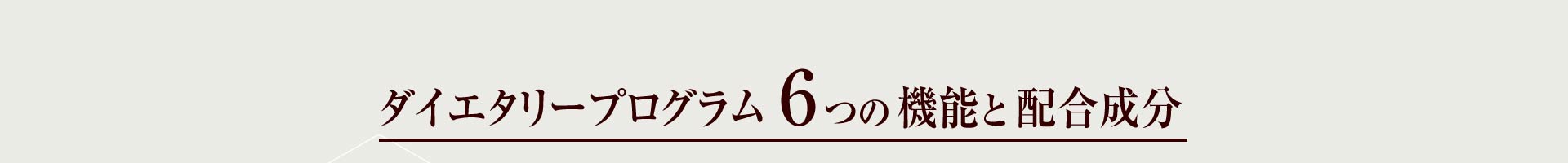 ダイエタリープログラム 6つの機能と配合成分