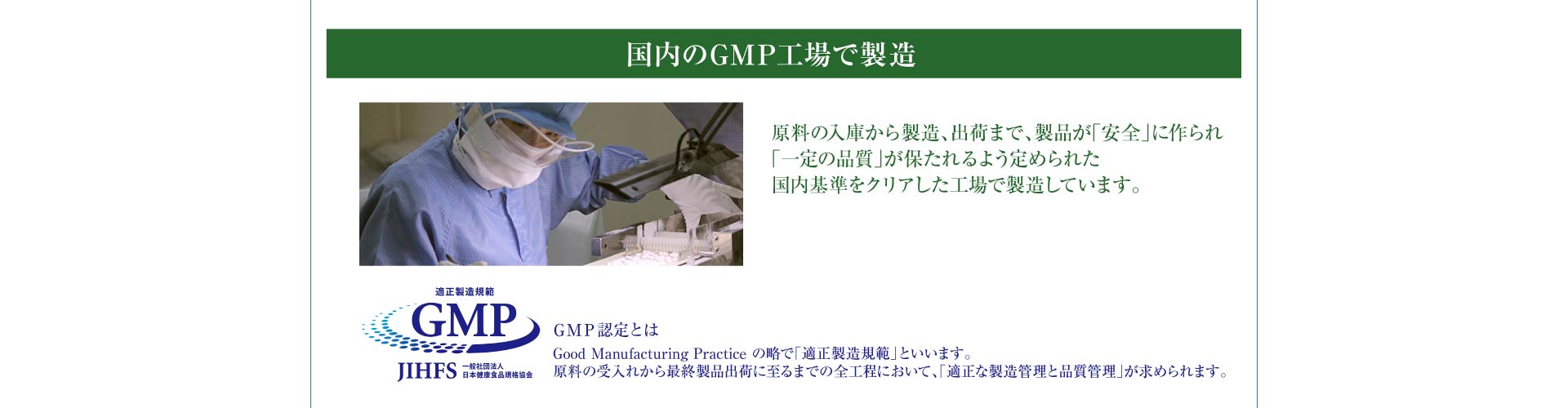 国内GMP工場で製造