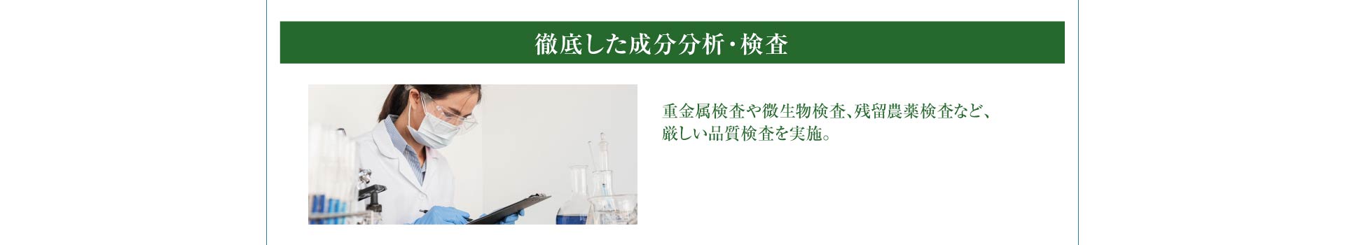 徹底した成分分析・検査