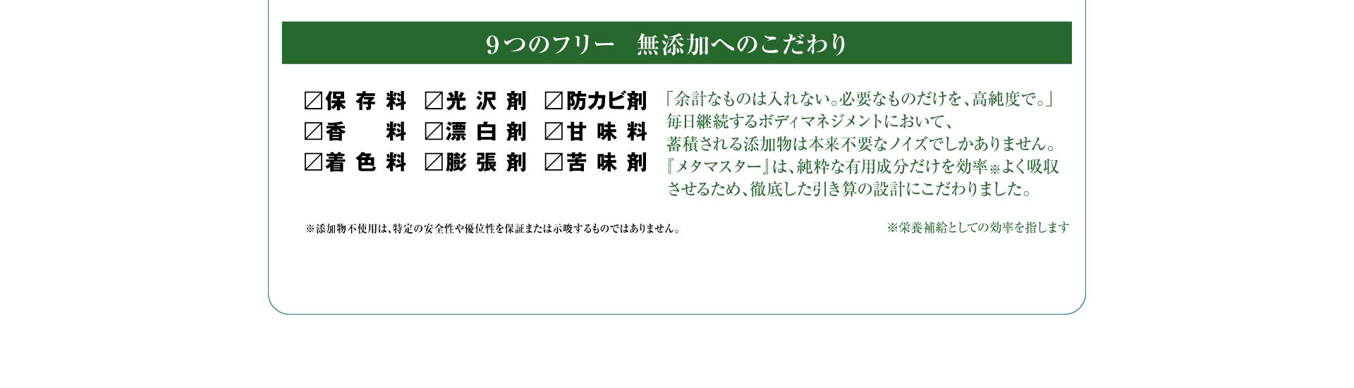 9つのフリー 無添加へのこだわり