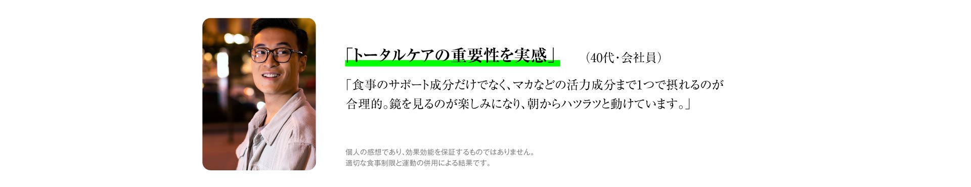 「トータルケア」の重要性を実感（40代・会社員）