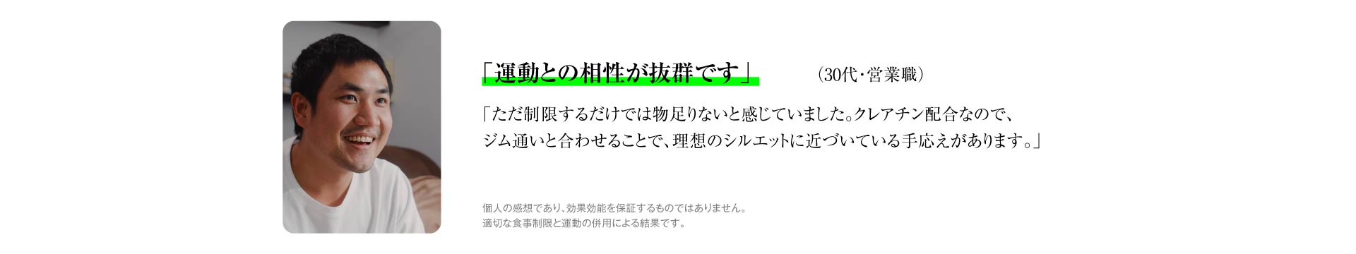 「運動との相性が抜群です」（30代・営業職）