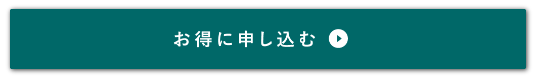 お得に申し込む