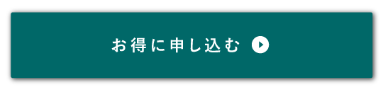 お得に申し込む