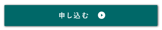 申し込む