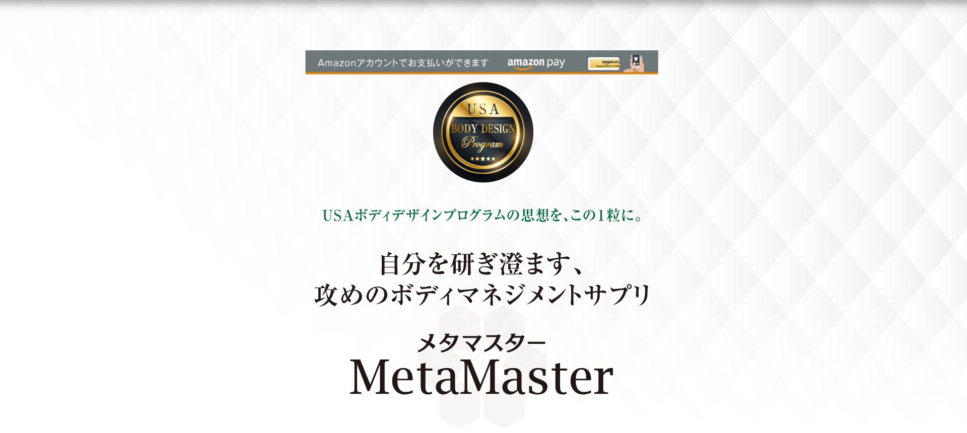 USAボディデザインプログラムの思想を、この1粒に。自分を研ぎ澄ます、攻めのボディマネジメントサプリ メタマスター