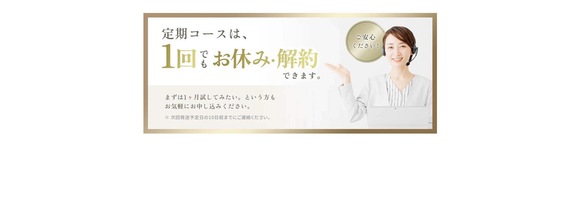 定期コースは、1回でもお休み・解約できます。