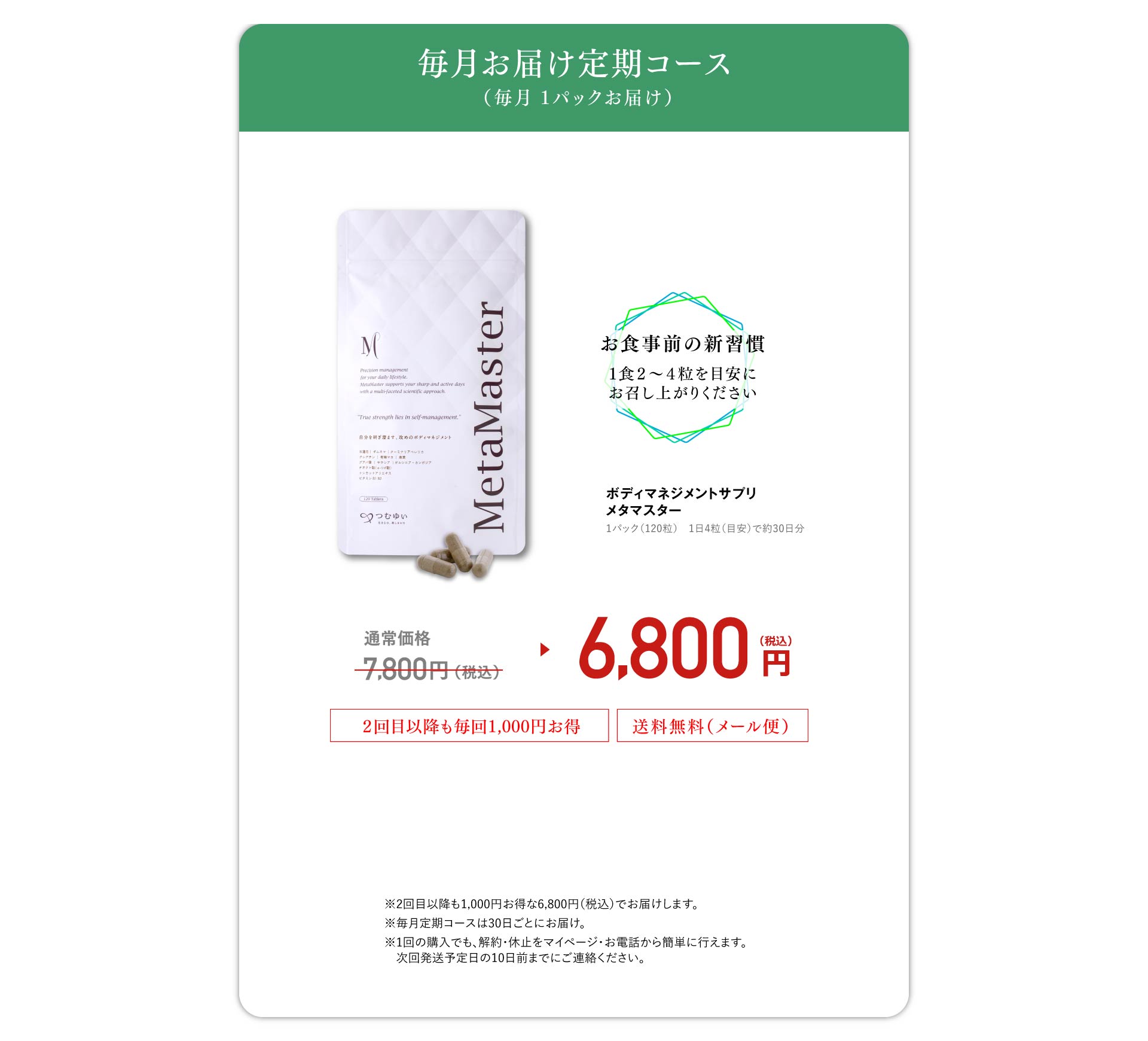 毎月お届け定期コース