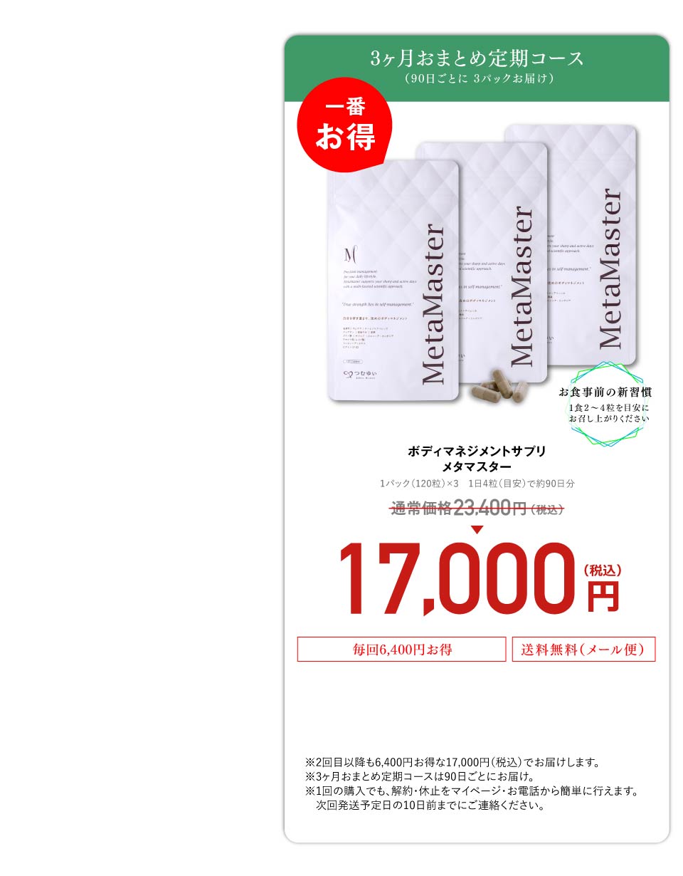 3か月おまとめ定期コース