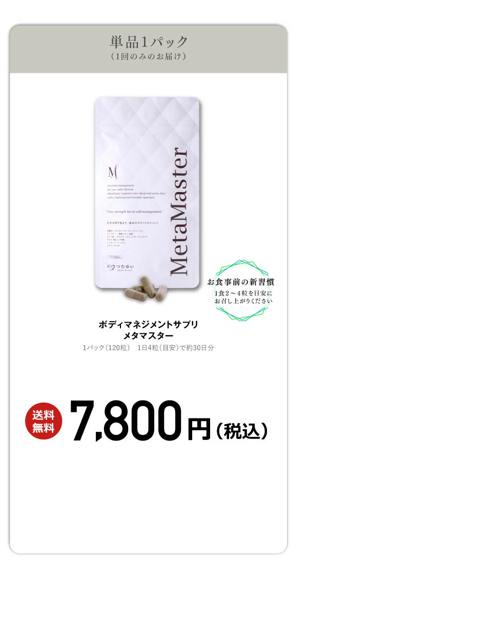 単品1パック