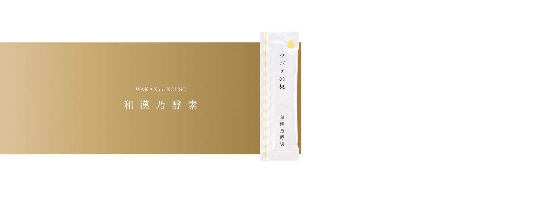 和漢乃酵素ツバメの巣【一番お得な公式通販】 | シックスセンスラボ公式
