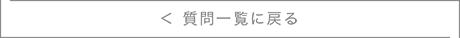＜ 質問一覧に戻る