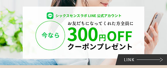 LINE 300円OFFクーポンプレゼント