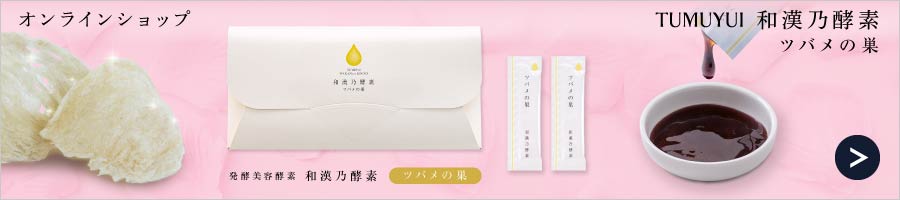 TUMUYUI和漢乃酵素オンラインショップ