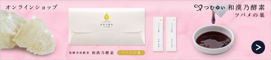 つむゆい 和漢乃酵素オンラインショップ