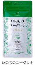 いのちのユーグレナ 極み