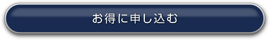 お得に申し込む