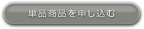 単品商品を申し込む