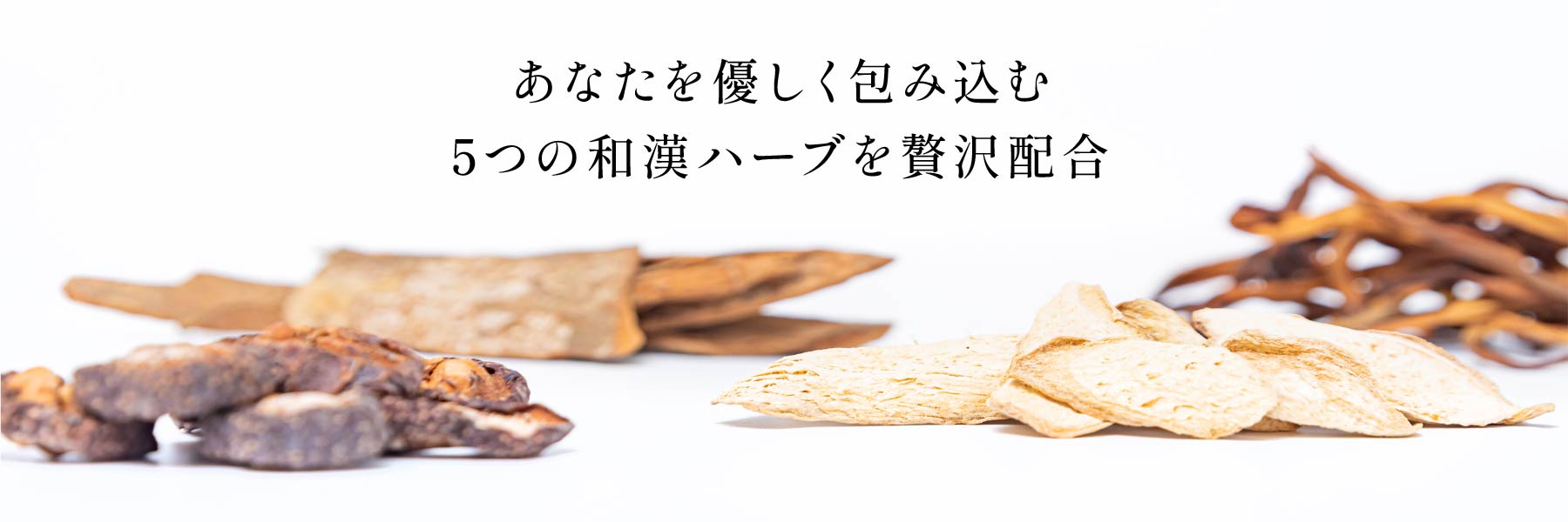 あなたを優しく包み込む5つの和漢ハーブを贅沢配合