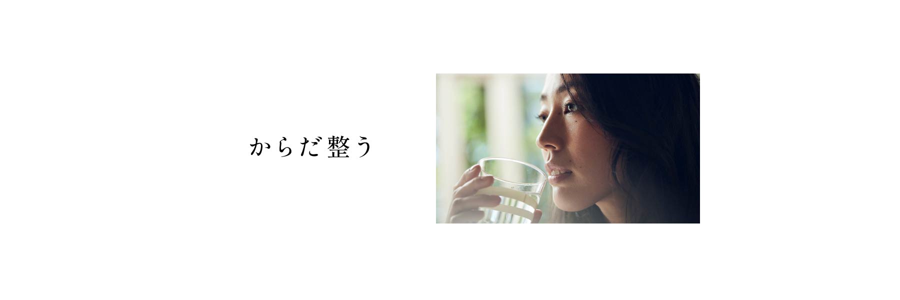 からだ整う