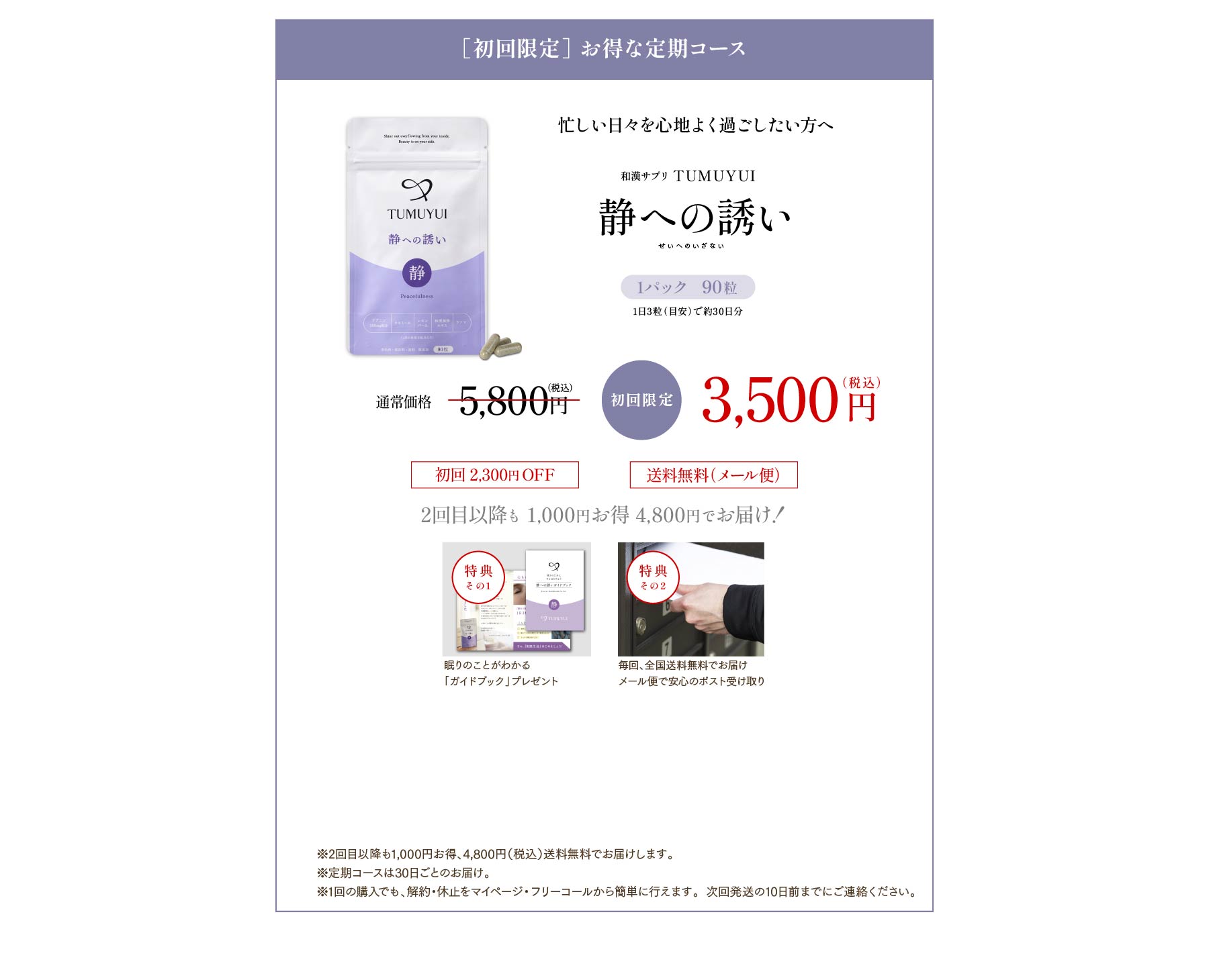 ［初回限定］ お得な定期コース 忙しい日々を心地よく過ごしたい方へ 和漢サプリ TUMUYUI 静への誘い 1パック 90粒 2,980円