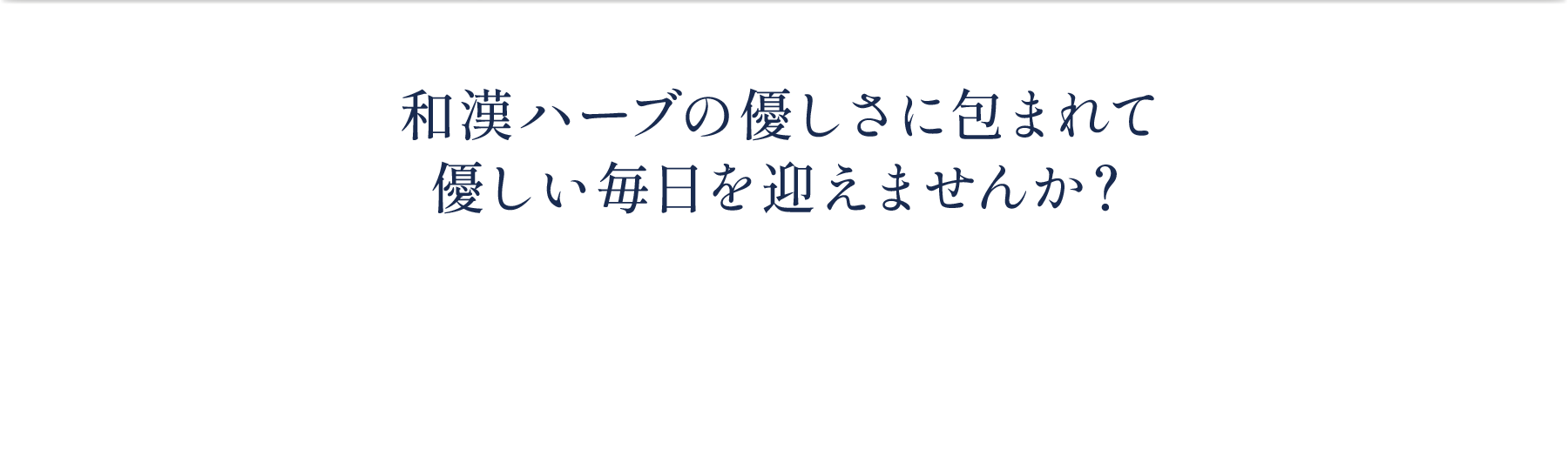 和漢ハーブサプリの優しさに包まれて優しい毎日を迎えませんか？