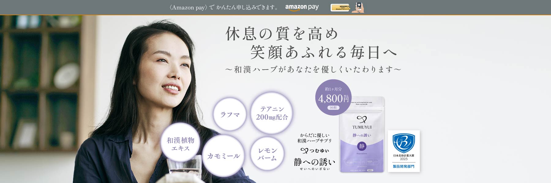 休息の質を高め 笑顔あふれる毎日へ 和漢ハーブがあなたをやさしくいたわります からだに優しい和漢ハーブサプリ つむゆい 静への誘い