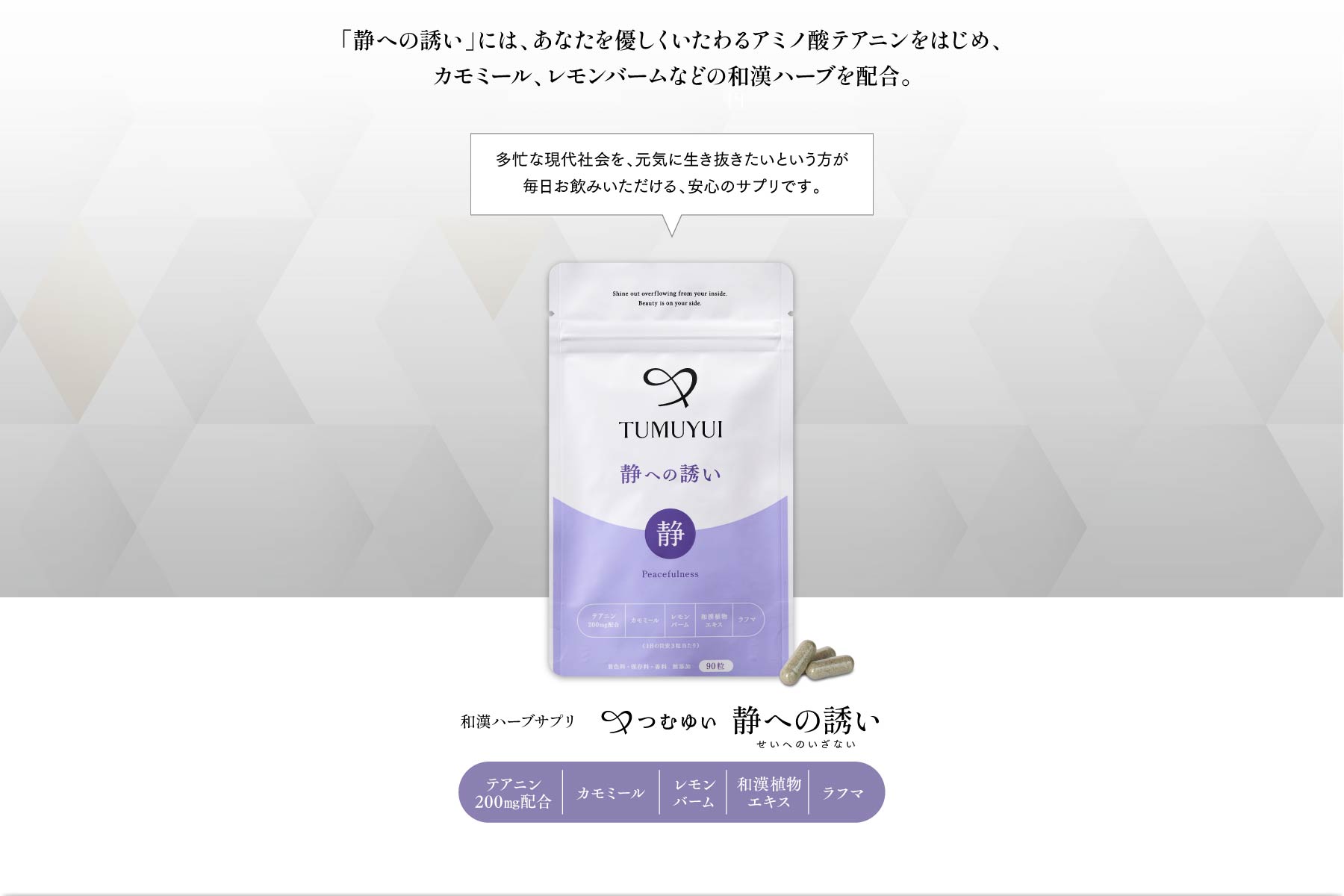 「静への誘い」には、あなたを優しくいたわるアミノ酸テアニンをはじめ、カモミール、レモンバームなどの和漢ハーブを配合。和漢ハーブサプリ つむゆい 静への誘い