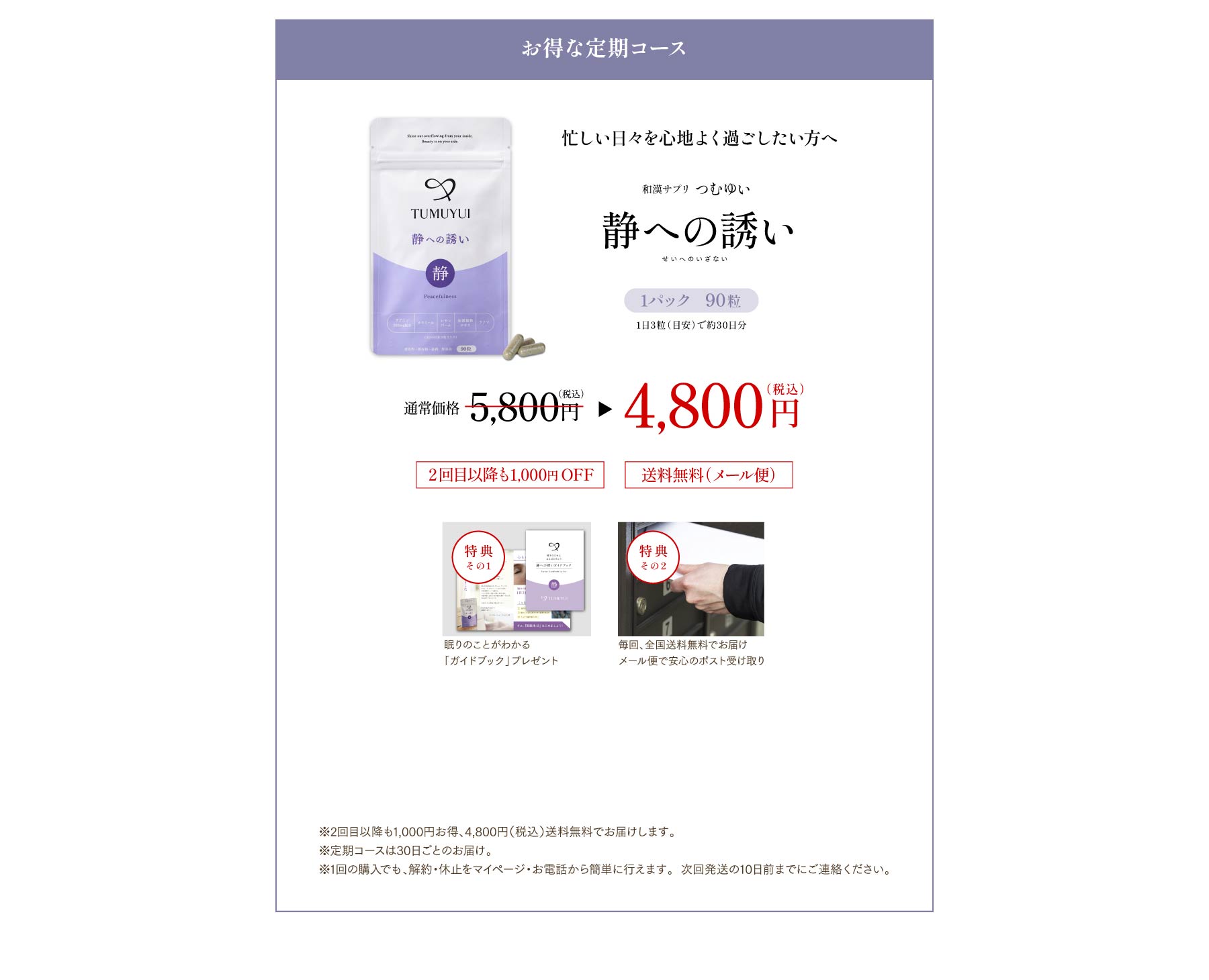 ［初回限定］ お得な定期コース 忙しい日々を心地よく過ごしたい方へ 和漢サプリ つむゆい 静への誘い 1パック 90粒 2,980円