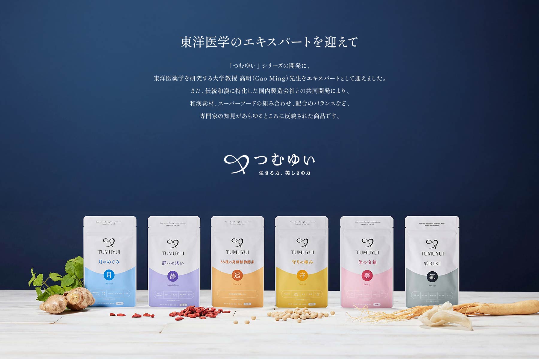 東洋医学のエキスパートを迎えて つむゆい シリーズの開発に、東洋医薬学を研究する大学教授 高明（Gao Ming）先生をエキスパートとして迎えました。また、伝統和漢に特化した国内製薬会社との共同開発により、和漢素材、スーパーフードの組み合わせ、配合のバランスなど、専門家の知見があらゆるところに反映された商品です。
