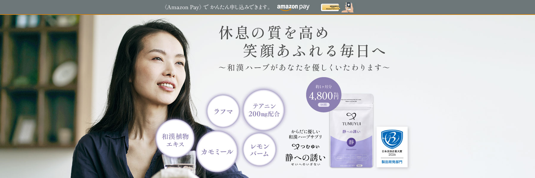 休息の質を高め 笑顔あふれる毎日へ 和漢ハーブがあなたをやさしくいたわります からだに優しい和漢ハーブサプリ つむゆい 静への誘い