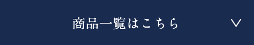 商品一覧はこちら