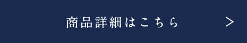 商品詳細はこちら