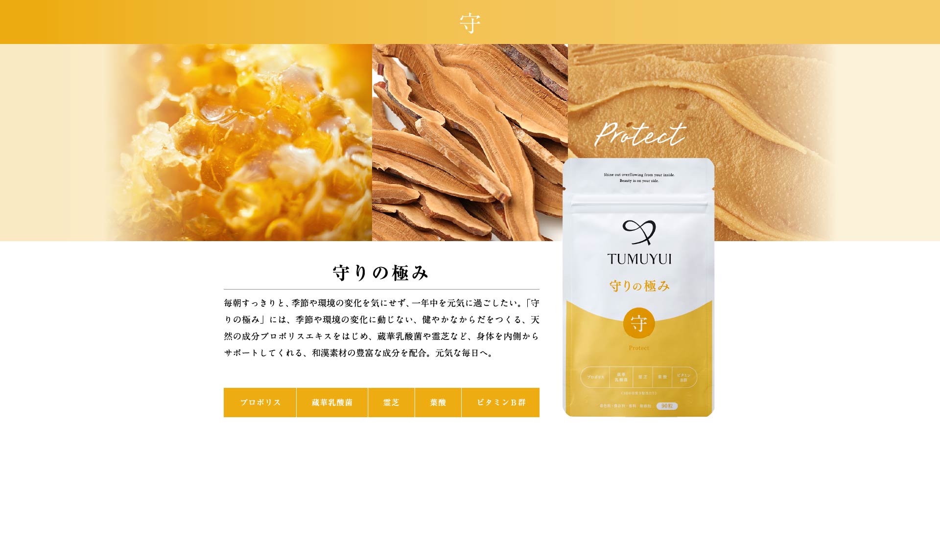 守りの極み 毎朝すっきりと、季節や環境の変化を気にせず、一年中を元気に過ごしたい。「守りの極み」には、季節や環境の変化に動じない、健やかなからだをつくる、天然の成分プロポリスエキスをはじめ、蔵華乳酸菌や霊芝など、身体を内側からサポートしてくれる、和漢素材の豊富な成分を配合。元気な毎日へ。