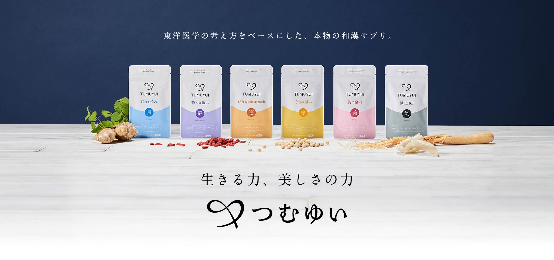 東洋医学の考え方をベースにした、本物の和漢サプリ。美と健康をつむぎ、未来へむすぶ つむゆい