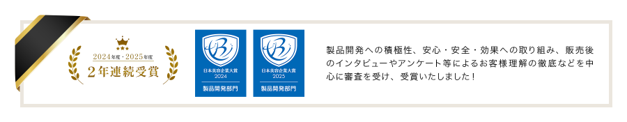 日本美容企業大賞