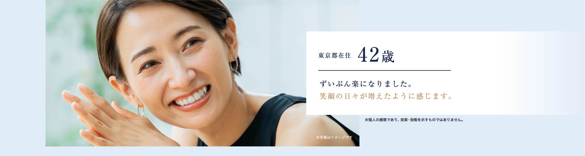 東京都在住42歳 ずいぶん楽になりました。笑顔の日々が増えたように感じます。