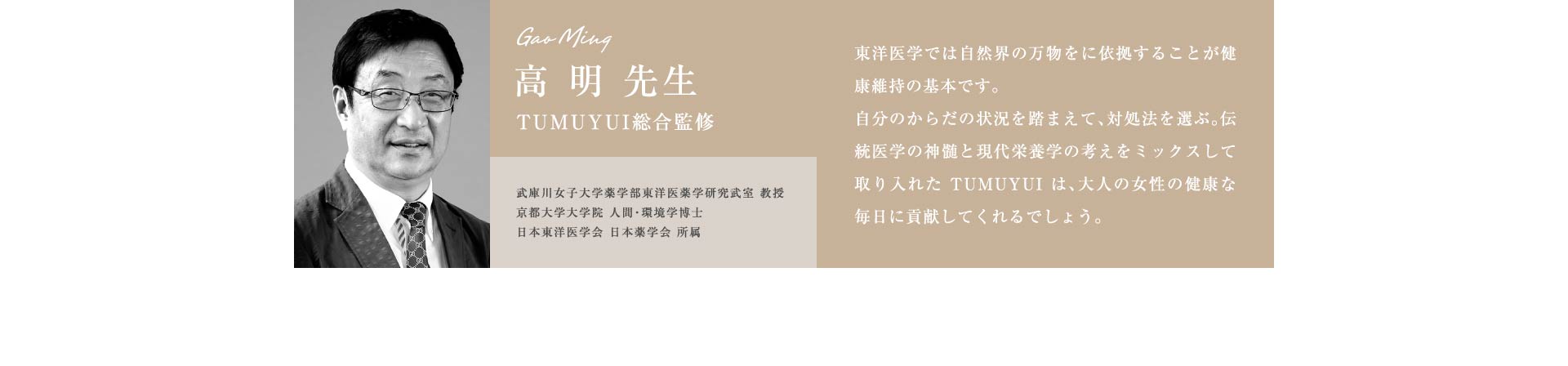 高 明 先生 TUMUYUI総合監修