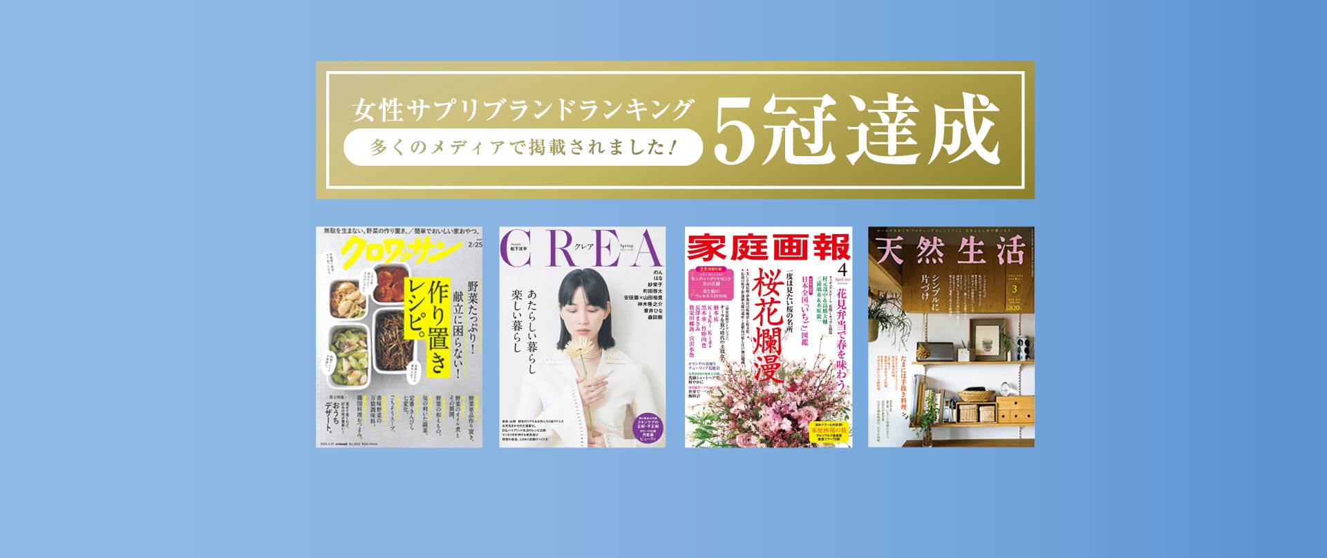 女性サプリブランドランキング 5冠達成 多くのメディアで掲載されました