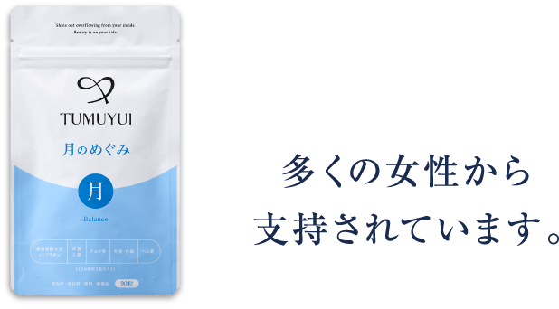 多くの女性から支持されています。