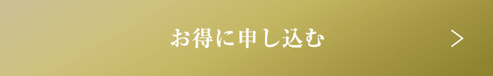 お得に申し込む