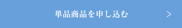 単品商品を申し込む