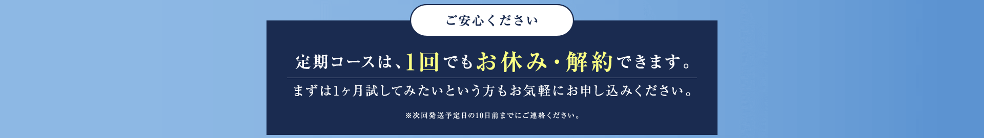 定期コースは1回でもお休み・解約できます。