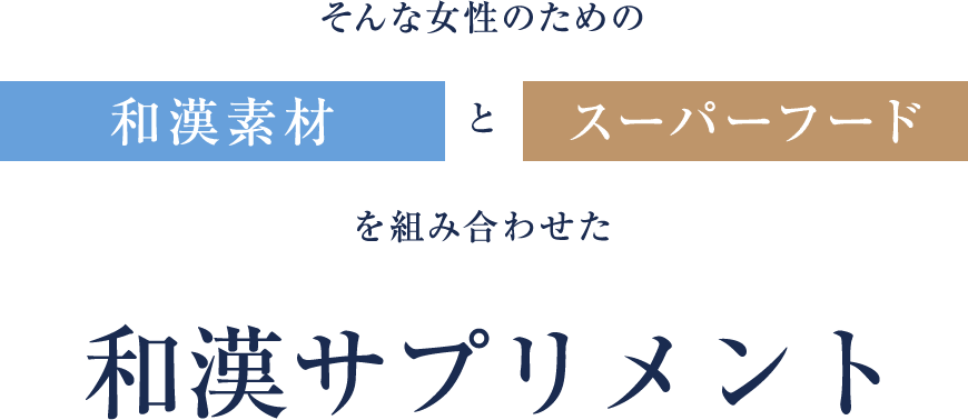 そんな女性のための和漢素材とスーパーフードを組み合わせた和漢サプリメント